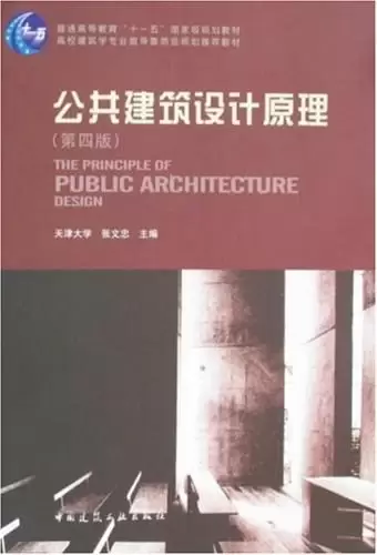 公共建筑设计原理