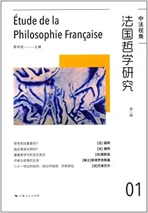 法国哲学研究
: 第一辑