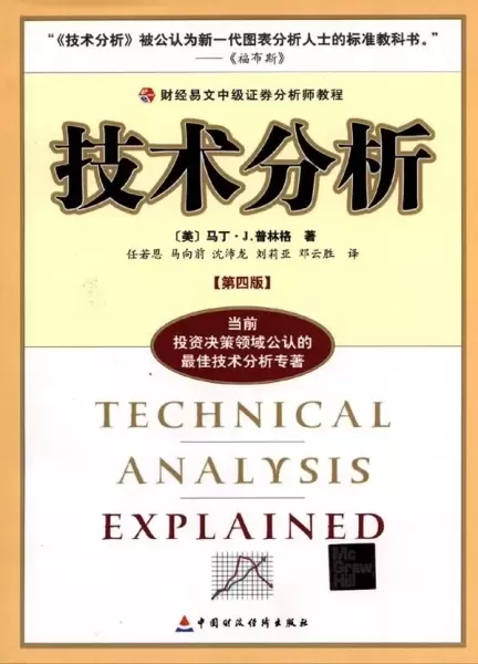 技术分析
: 财经易文中级证券分析师教程