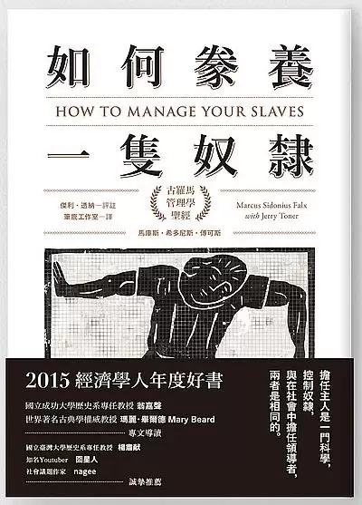 如何豢養一隻奴隸
: 古羅馬管理學聖經