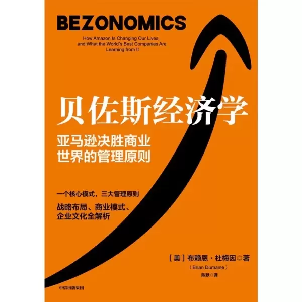 贝佐斯经济学
: 亚马逊决胜商业世界的管理原则