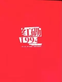 红磡1994:“摇滚中国乐势力”演唱会25周年
: “摇滚中国乐势力”演唱会25周年