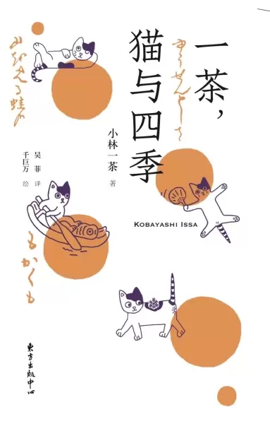 一茶，猫与四季
: Kobayashi Issa
