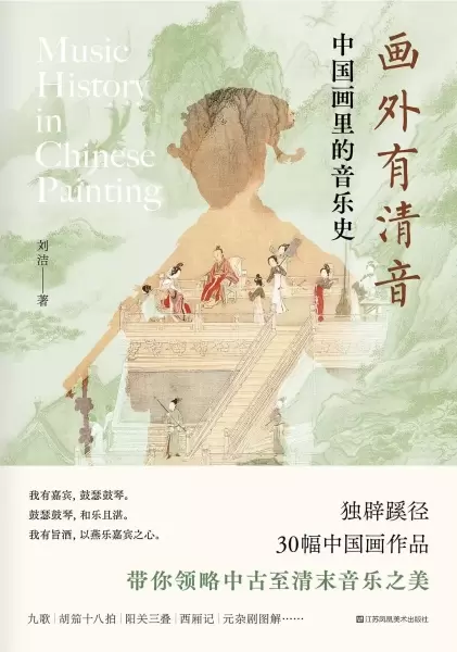 画外有清音
: 中国画里的音乐史