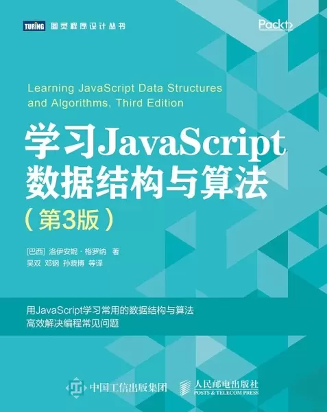 学习JavaScript数据结构与算法（第3版）