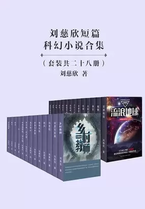 刘慈欣短篇科幻小说合集
: 套装共二十八册