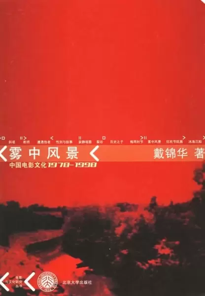 雾中风景
: 中国电影文化1978-1998