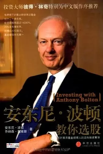 安东尼·波顿教你选股
: 欧洲首席基金经理人的逆向投资策略