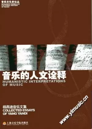 音乐的人文诠释
: ——杨燕迪音乐文集