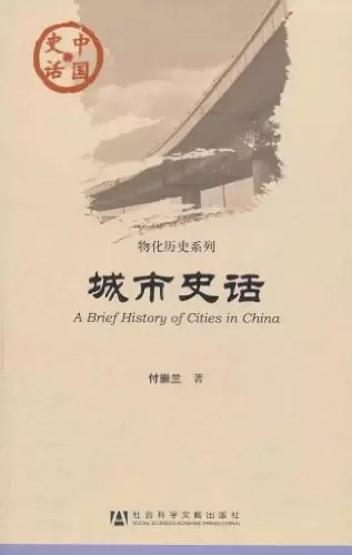 城市史话
: A Brief History of Cities in China