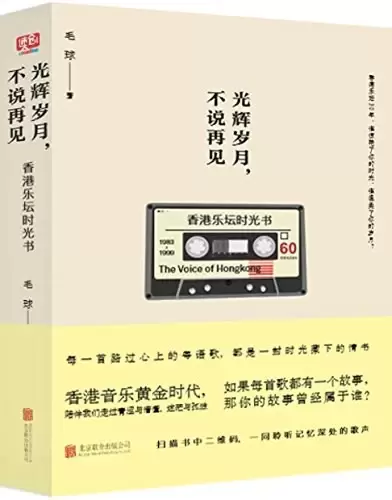光辉岁月,不说再见
: 香港音乐时光书