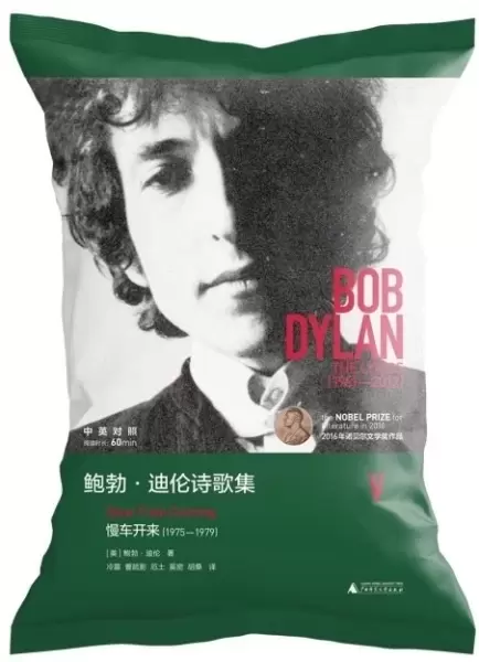 鲍勃·迪伦诗歌集Ⅴ：慢车开来（1975—1979）