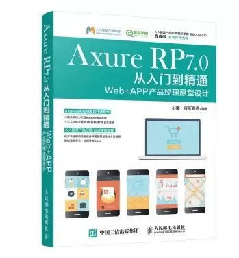 Axure RP 7.0从入门到精通
: Web + APP产品经理原型设计