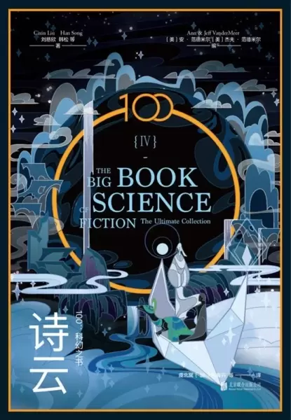 IV诗云
: 100：科幻之书