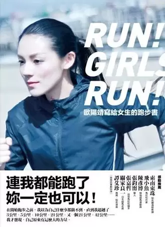 歐陽靖寫給女生的跑步書
: 連我都能跑了， 妳一定也可以！