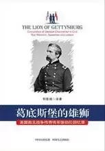 葛底斯堡的雄狮
: 美国南北战争传奇将军张伯伦回忆录