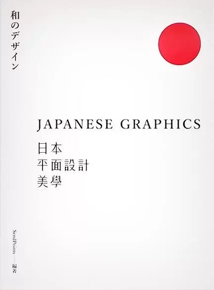 日本平面設計美學
: 關鍵人事物、超譯過去與未來的理念與案例