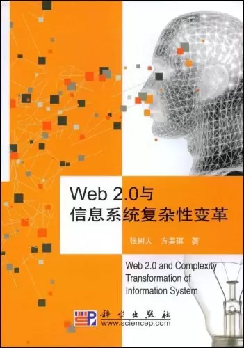 Web2.0与信息系统复杂性变革
