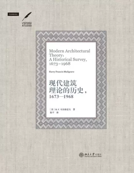 现代建筑理论的历史，1673—1968