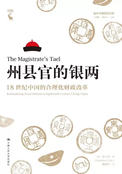 州县官的银两
: 18世纪中国的合理化财政改革