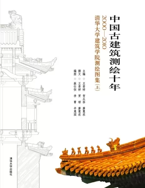 中国古建筑测绘十年
: 2000-2010 清华大学建筑学院测绘图集（上）