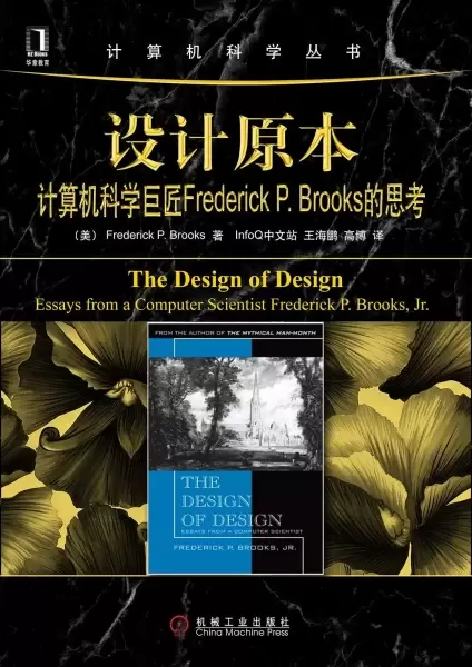 设计原本
: 计算机科学巨匠Frederick P. Brooks的思考