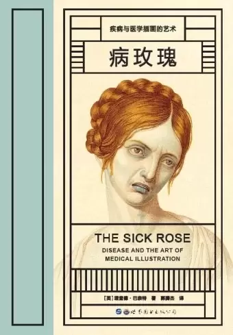 病玫瑰
: 疾病与医学插画的艺术