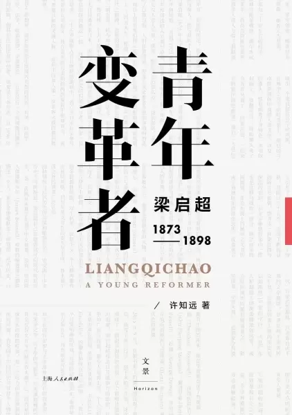 青年变革者：梁启超（1873—1898）
: 梁启超（1873—1898）