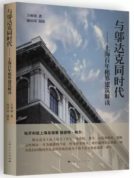 与邬达克同时代
: 上海百年租界建筑解读