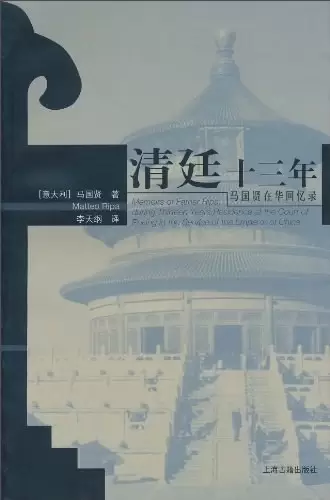 清廷十三年
: 马国贤在华回忆录