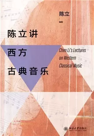 陈立讲西方古典音乐