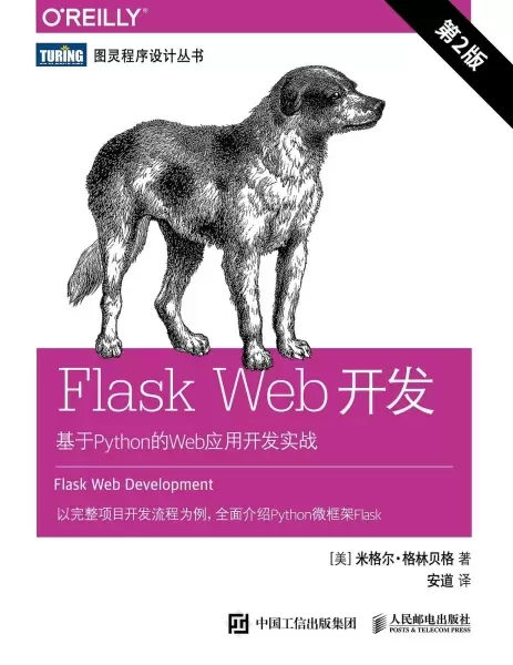 Flask Web开发
: 基于Python的Web应用开发实战（第2版）