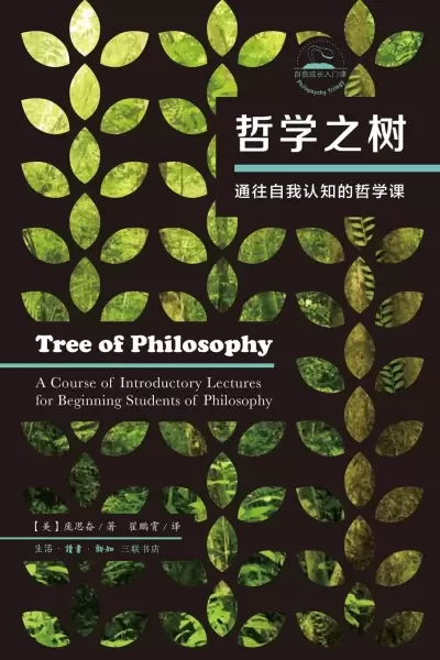 哲学之树
: 通往自我认知的哲学课