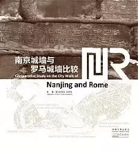 南京城墙与罗马城墙比较
: Comparative study on the City Walls of Nanjing and Rome