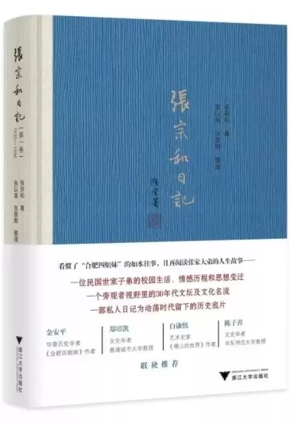 张宗和日记（第一卷）
: 1930—1936