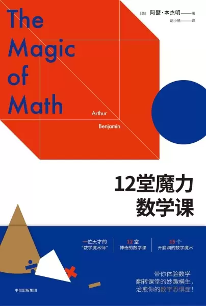 12堂魔力数学课