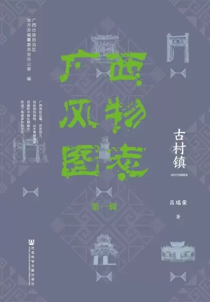 广西风物图志（第一辑）·古村镇