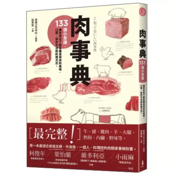 肉事典
: 133個小常識，讓你完全了解各種食用肉的風味、口感、保存方法和料理方