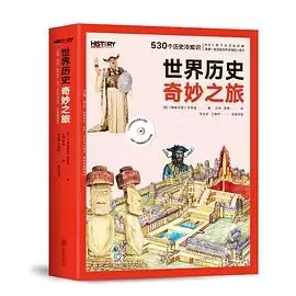 BBC世界历史奇妙之旅（全两册）
: 写给孩子的历史问答之书
