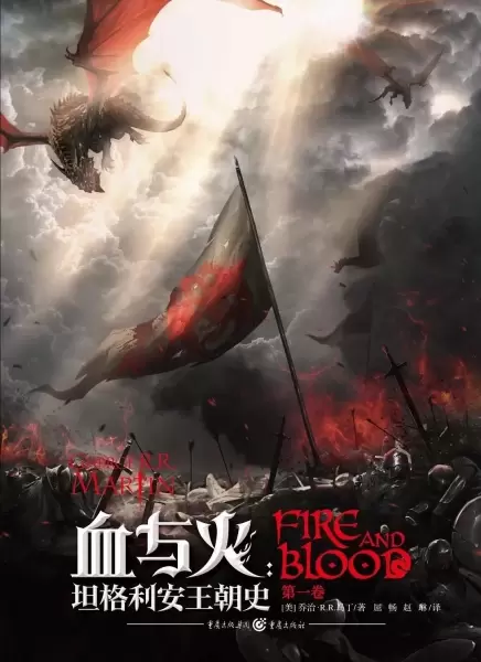 血与火（第一卷）
: 坦格利安王朝史