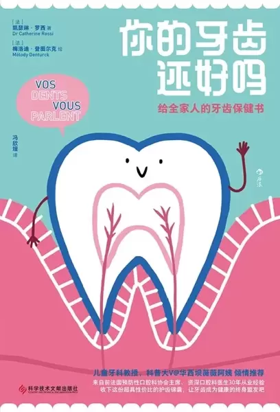你的牙齿还好吗
: 给全家人的牙齿保健书