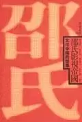 邵氏影視帝國
: 文化中國的想像