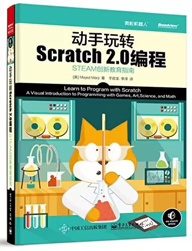 动手玩转Scratch2.0编程
: STEAM创新教育指南
