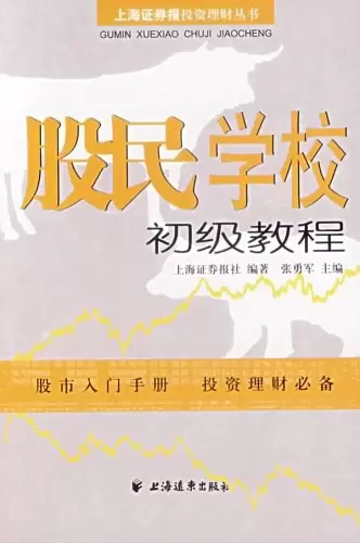 股民学校初级教程
: 上海证券报投资理财丛书