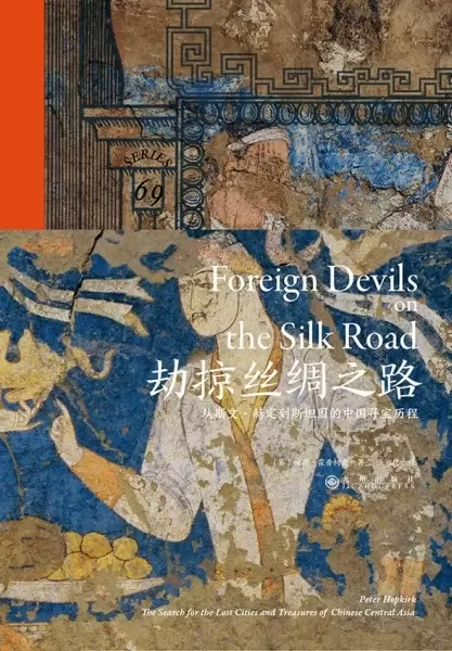劫掠丝绸之路
: 从斯文·赫定到斯坦因的中国寻宝历程