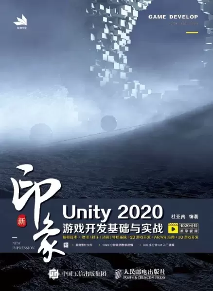 新印象 Unity 2020游戏开发基础与实战