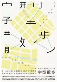 字型散步
: 日常生活中的中文字型学