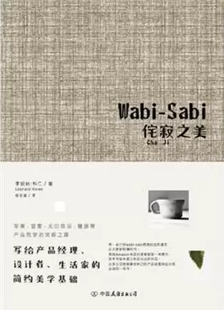 Wabi-Sabi侘寂之美
: 写给产品经理、设计者、生活家的简约美学基础