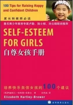 自尊女孩手册
: 培养快乐自信女孩的100个建议
