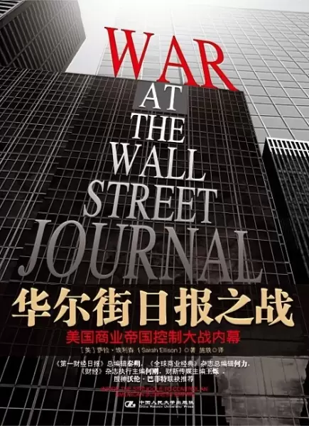 华尔街日报之战
: 美国商业帝国控制大战内幕